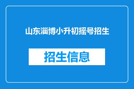 山东淄博小升初摇号招生