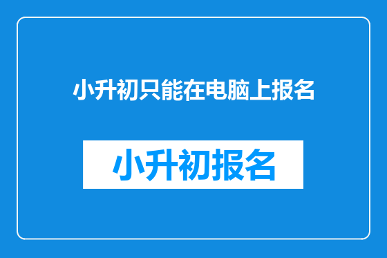 小升初只能在电脑上报名