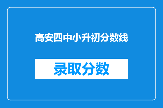 高安四中小升初分数线
