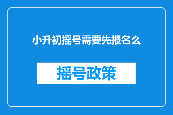 小升初摇号需要先报名么