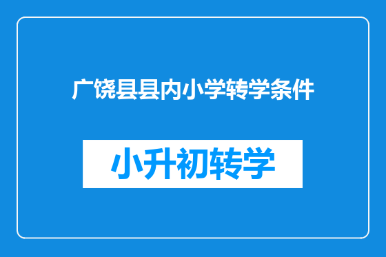 广饶县县内小学转学条件