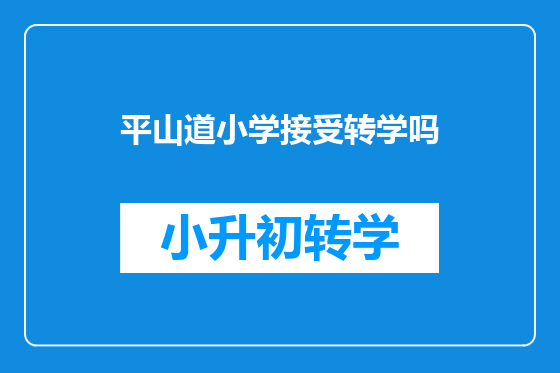 平山道小学接受转学吗