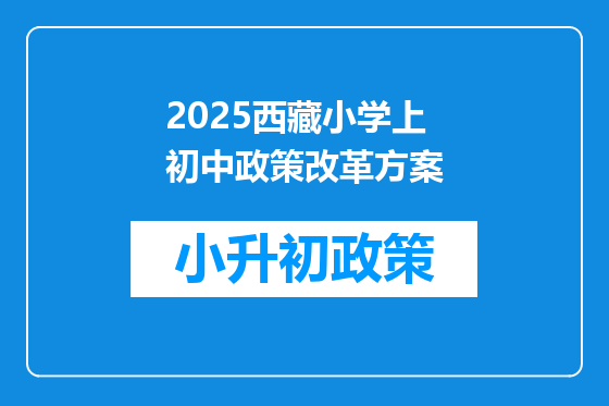 2025西藏小学上初中政策改革方案