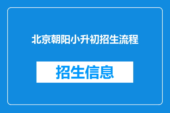 北京朝阳小升初招生流程