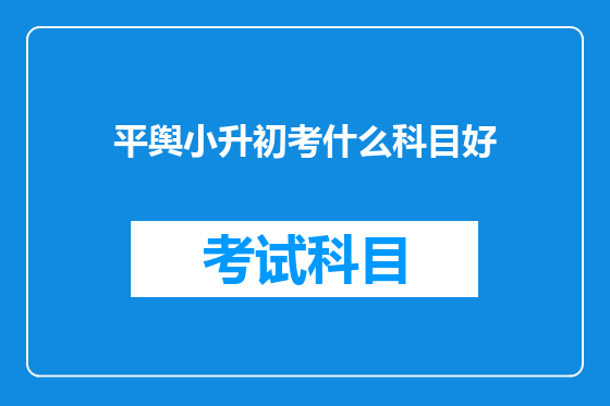 平舆小升初考什么科目好