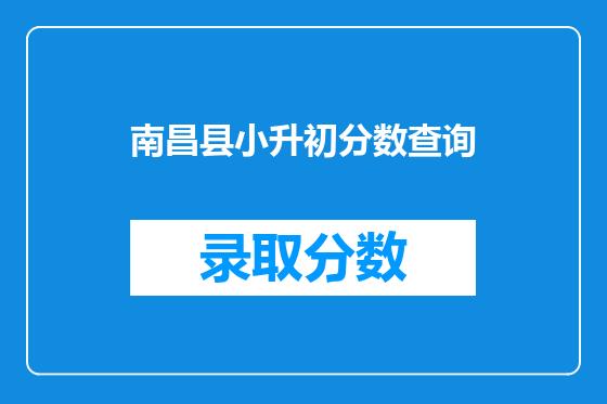 南昌县小升初分数查询