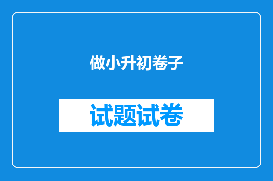 做小升初卷子