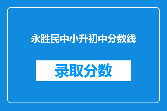 永胜民中小升初中分数线