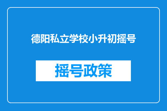 德阳私立学校小升初摇号