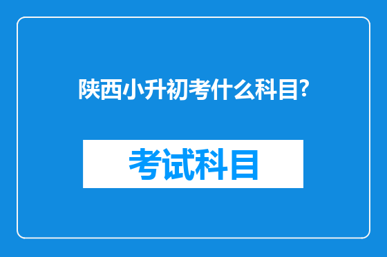 陕西小升初考什么科目?