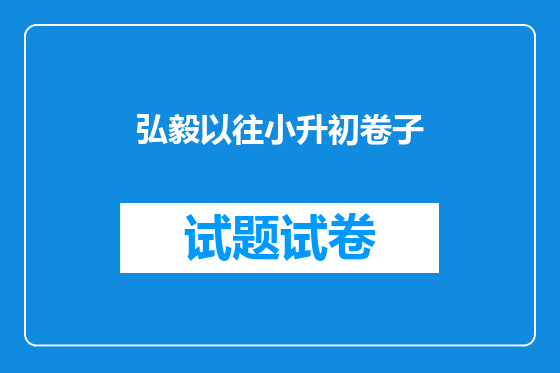 弘毅以往小升初卷子