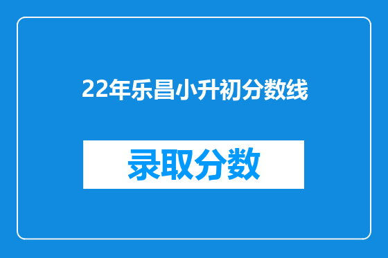 22年乐昌小升初分数线