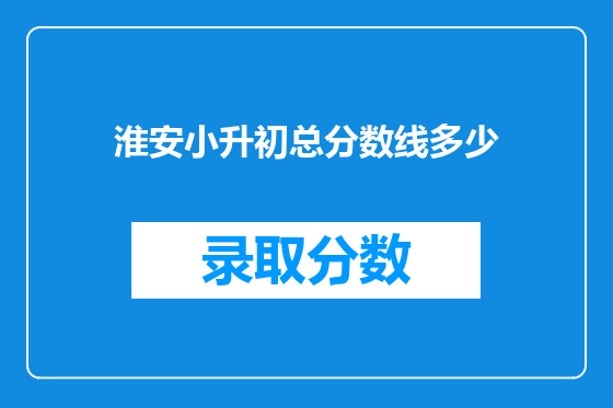 淮安小升初总分数线多少