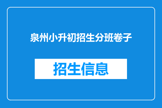 泉州小升初招生分班卷子