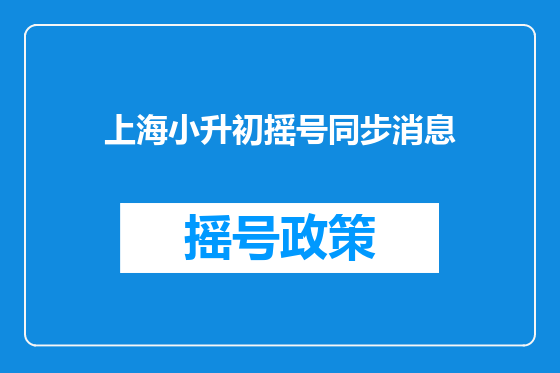 上海小升初摇号同步消息