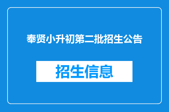 奉贤小升初第二批招生公告