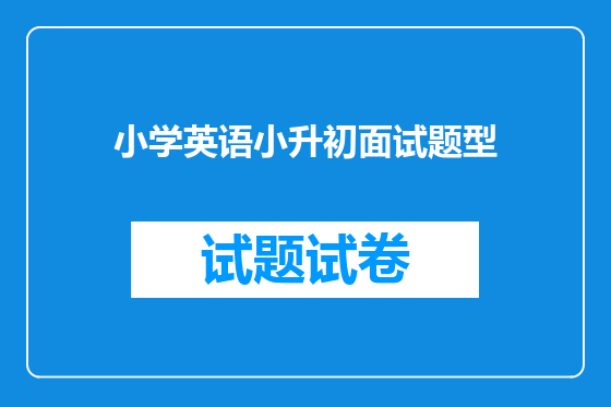 小学英语小升初面试题型
