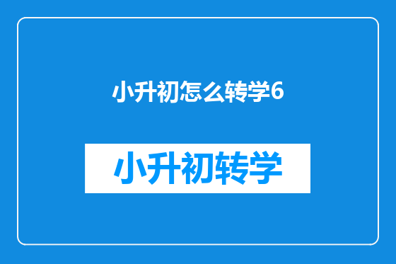 小升初怎么转学6