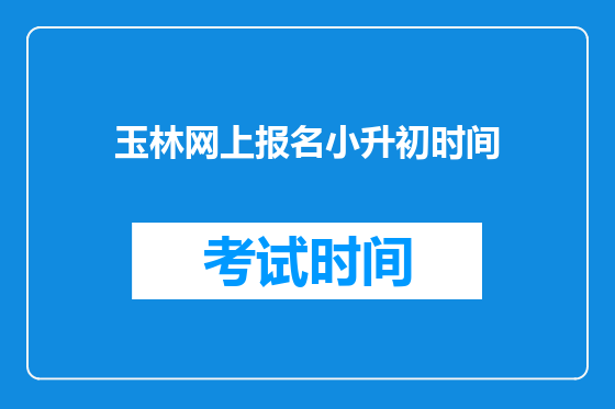 玉林网上报名小升初时间