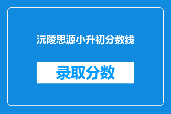 沅陵思源小升初分数线