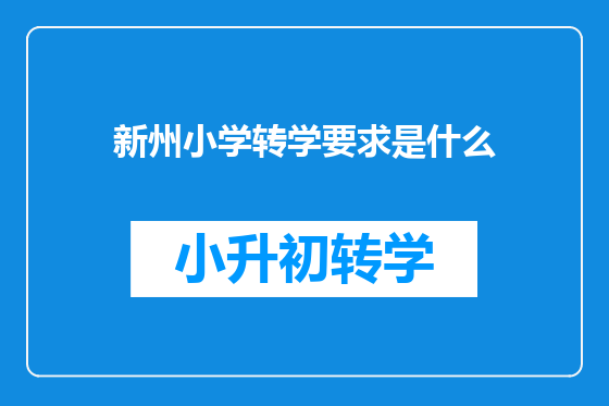 新州小学转学要求是什么