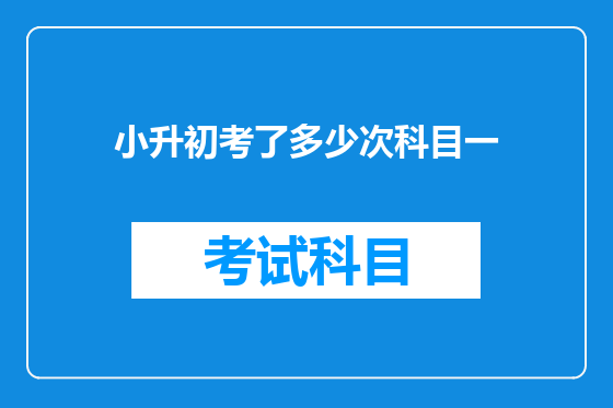 小升初考了多少次科目一