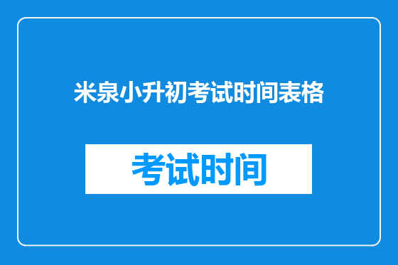 米泉小升初考试时间表格