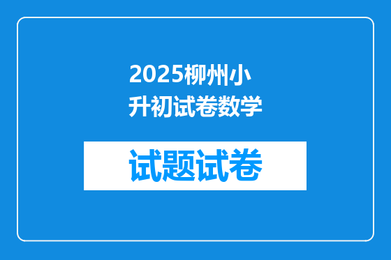 2025柳州小升初试卷数学