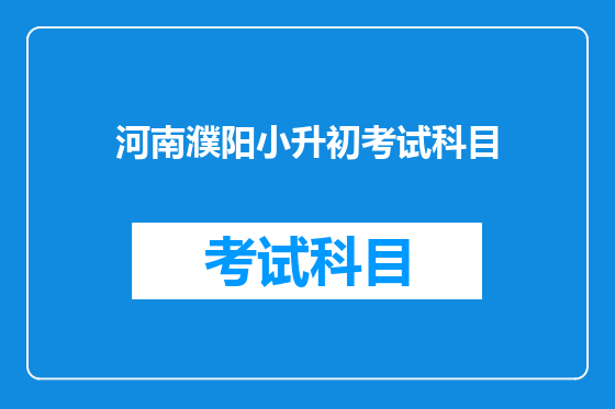 河南濮阳小升初考试科目