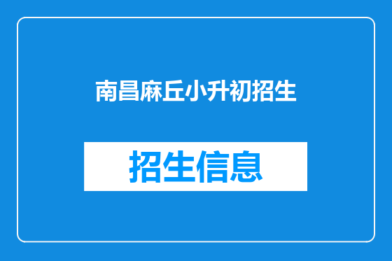南昌麻丘小升初招生