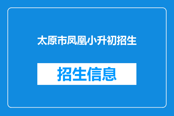 太原市凤凰小升初招生