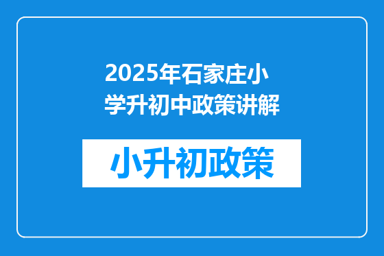 2025年石家庄小学升初中政策讲解