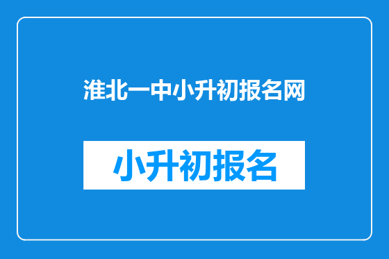 淮北一中小升初报名网