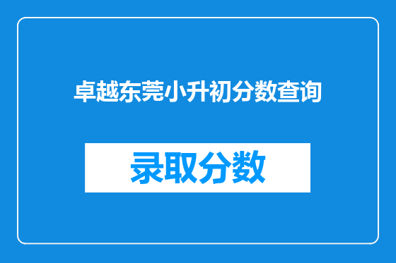 卓越东莞小升初分数查询