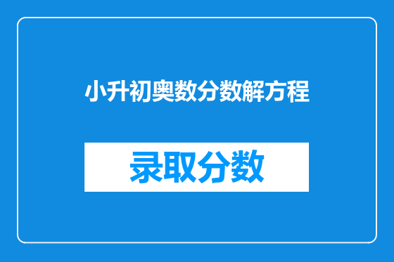 小升初奥数分数解方程