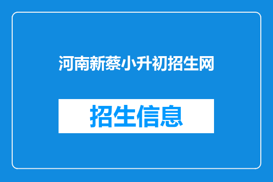河南新蔡小升初招生网