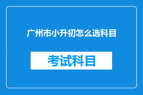 广州市小升初怎么选科目