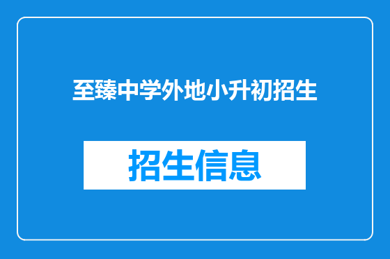 至臻中学外地小升初招生