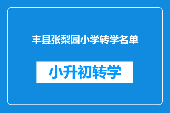 丰县张梨园小学转学名单