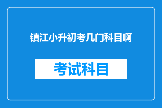 镇江小升初考几门科目啊