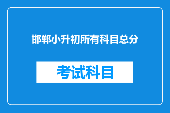 邯郸小升初所有科目总分
