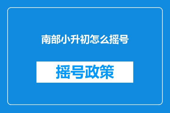 南部小升初怎么摇号