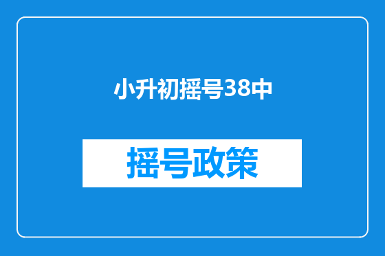 小升初摇号38中