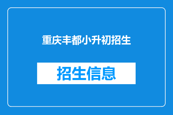 重庆丰都小升初招生