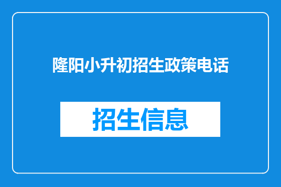 隆阳小升初招生政策电话