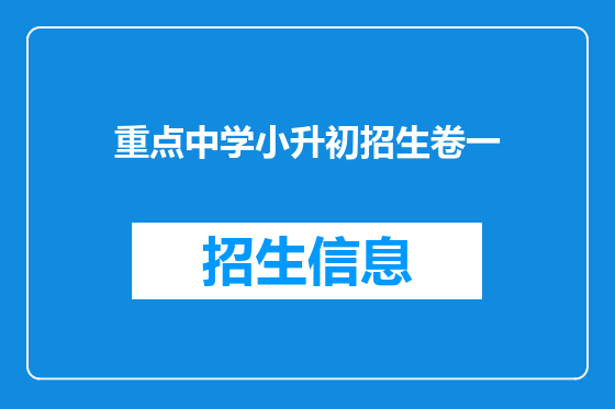 重点中学小升初招生卷一
