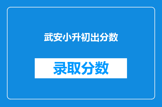 武安小升初出分数