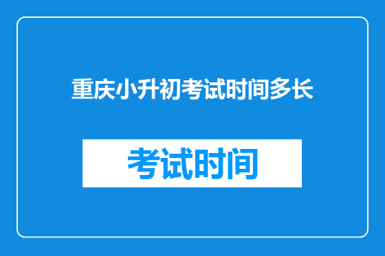 重庆小升初考试时间多长