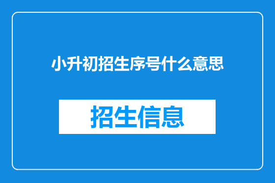 小升初招生序号什么意思