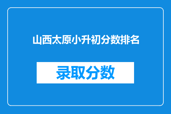 山西太原小升初分数排名